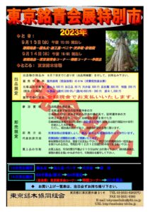 令和5年9月13,14日　東京銘青会展特別市