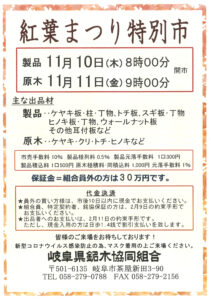 令和4年11月10･11日 紅葉まつり特別市