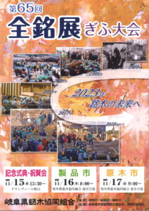 第65回 全国銘木展示大会 ぎふ大会