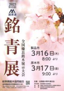 令和５年３月16･17日                                              　第41回 銘青連 全国優良銘木展示大会[銘青展]