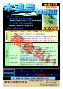 7月12,13日　木魂祭特別市