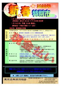 令和5年1月18,19日 新春特別市