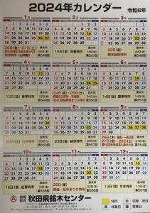 （協）秋田県銘木センター 2024 日程表