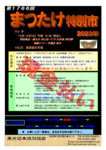 令和5年10月12日　まつたけ特別市