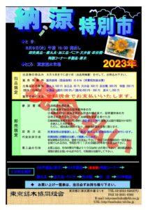 令和5年8月9日　納涼特別市