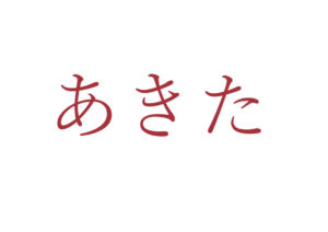 第３８回 銘青会まつり　出品材 1